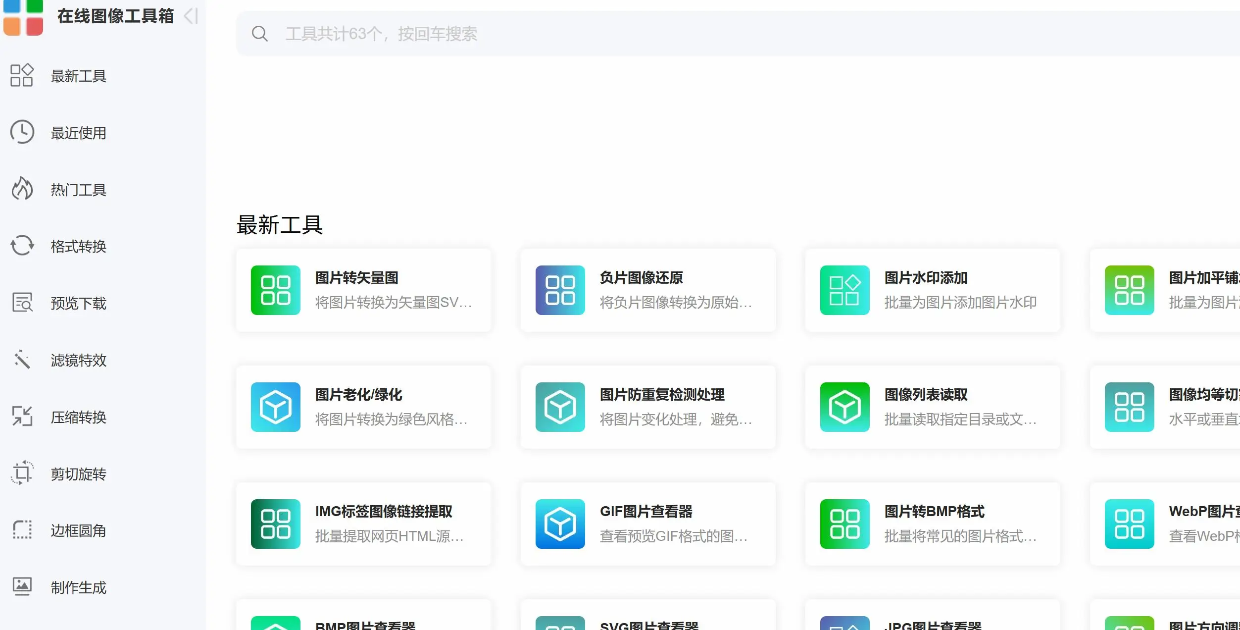 在线图片处理平台。其最大特色是绝大多数工具在用户本地浏览器完成处理