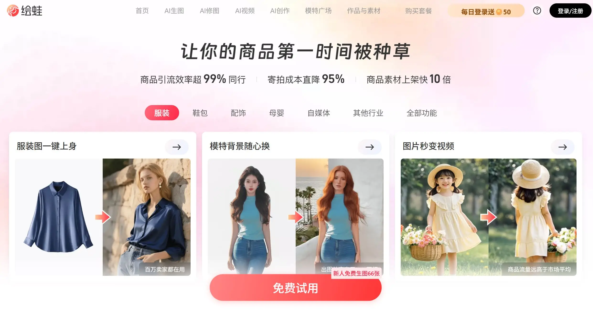 绘蛙AI电商营销平台 - AI商拍图生成