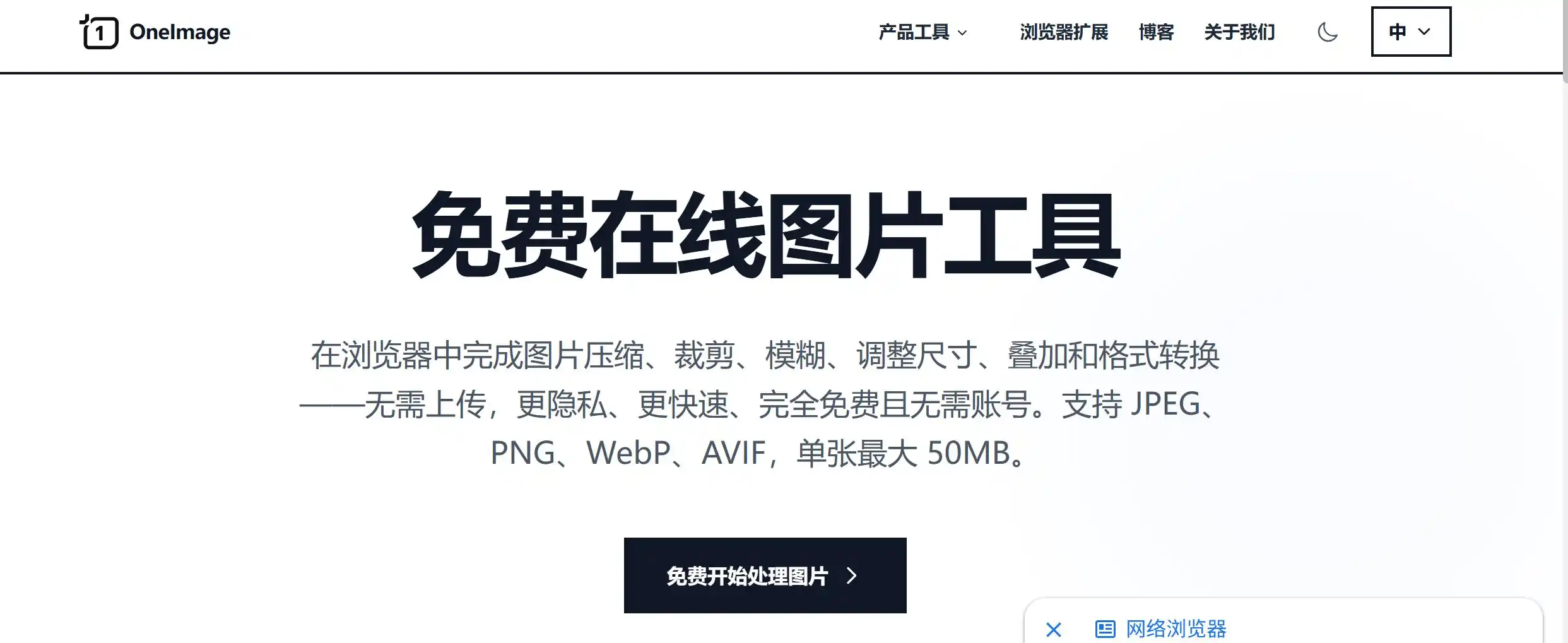 所有功能均在浏览器本地运行,无需上传服务器,确保100%隐私安全。支持压缩、裁剪、模糊、叠加水印、格式转换(40+格式)、EXIF清除、像素化等11+工具,单图最大50MB,支持批量处理。