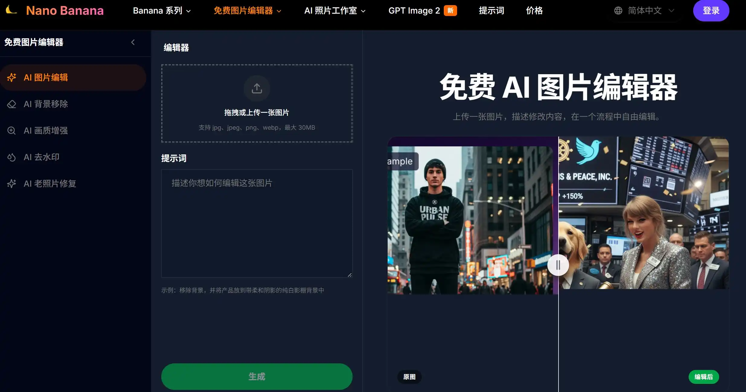 基于 Google Gemini 的强大 AI 图像编辑器,支持换背景、去物体、改风格、AI 合并图片和建立主体一致性等多种混合任务,无需专业设计经验。