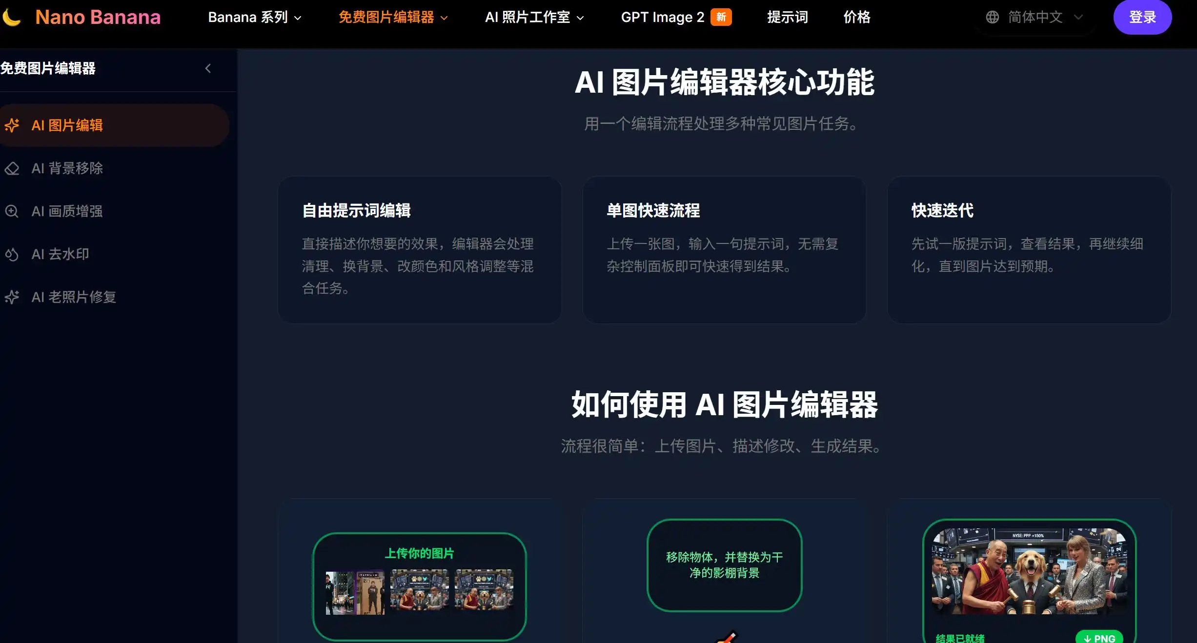 基于 Google Gemini 的强大 AI 图像编辑器,支持换背景、去物体、改风格、AI 合并图片和建立主体一致性等多种混合任务,无需专业设计经验。