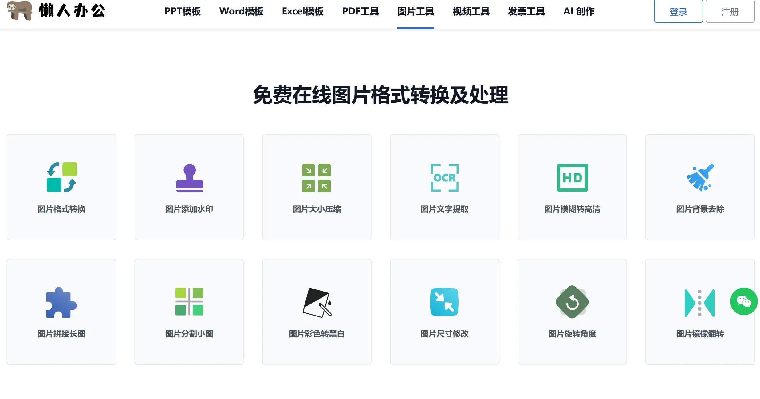 懒人办公平台提供一站式在线办公解决方案,支持PDF与Word/PPT/Excel互转、OCR图片文字识别、PPT模板下载及发票合并打印