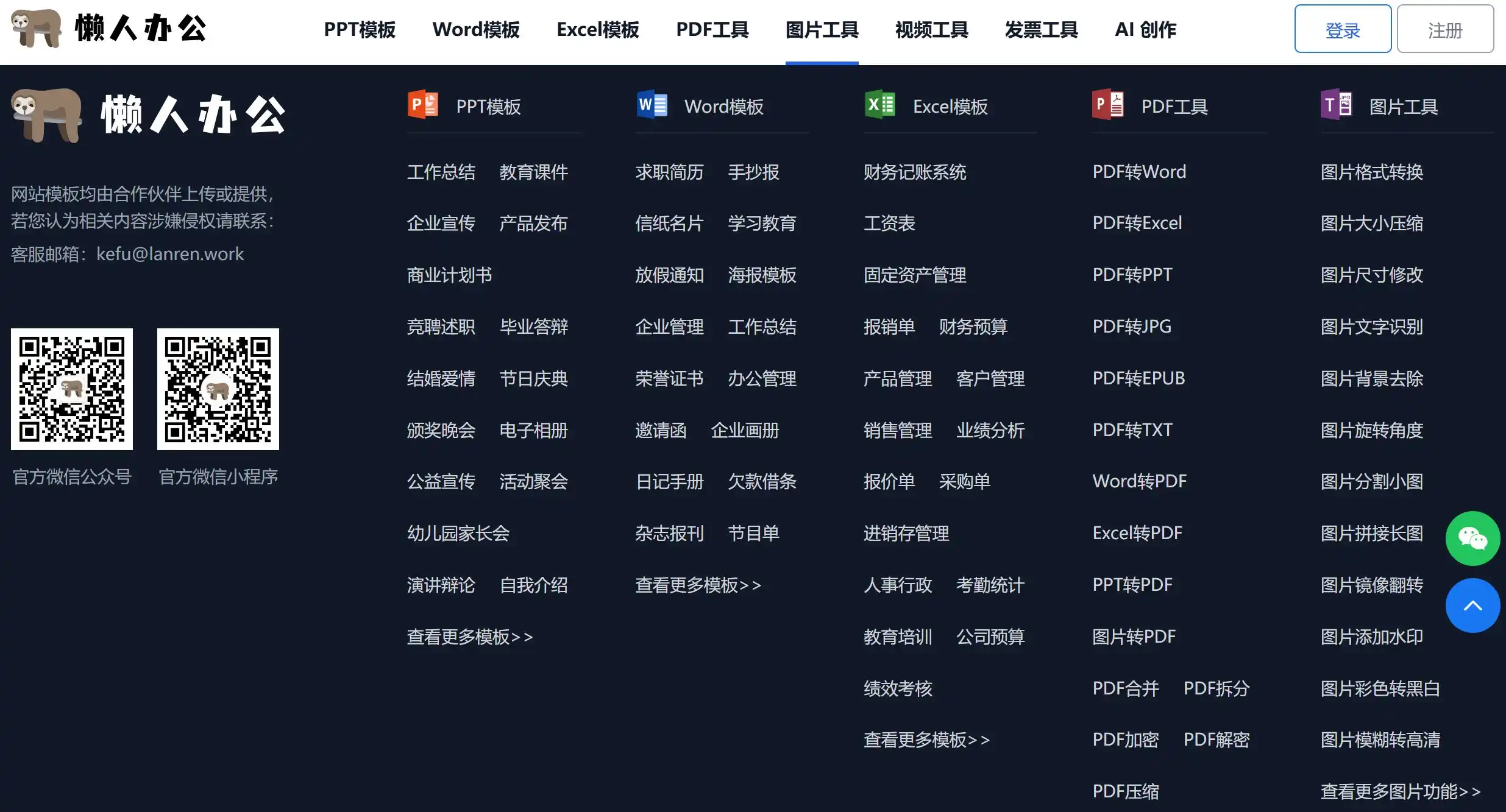 懒人办公 | 在线PDF转换 Word/PPT/Excel互转 | PPT模板图片处理平台
