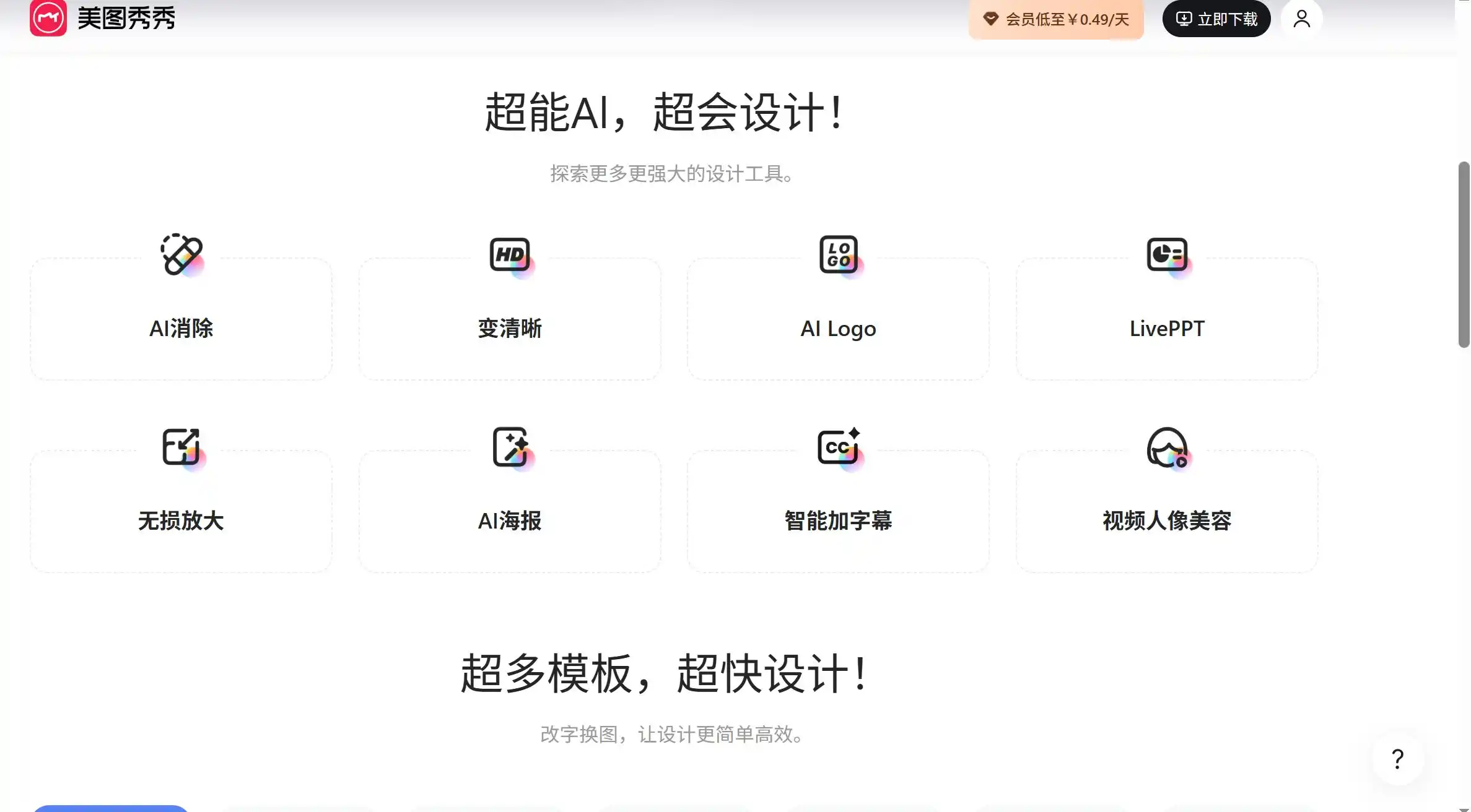 图秀秀桌面版官网 - AI修图图片处理软件,免费下载即用