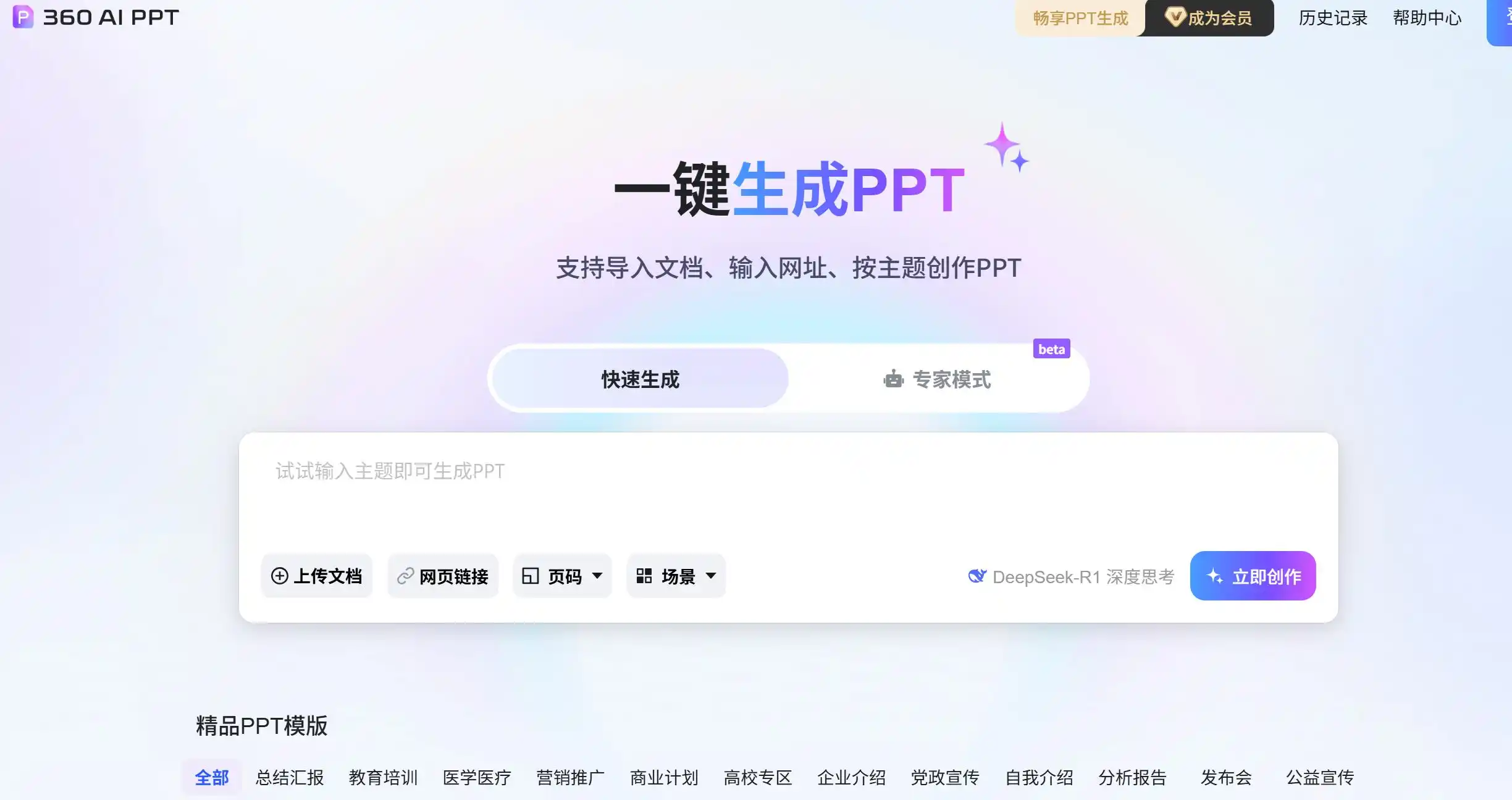 60公司推出的AI PPT生成工具,深度集成于360AI办公生态。支持按主题创作、导入文档或输入网址等多种方式一键生成PPT。
