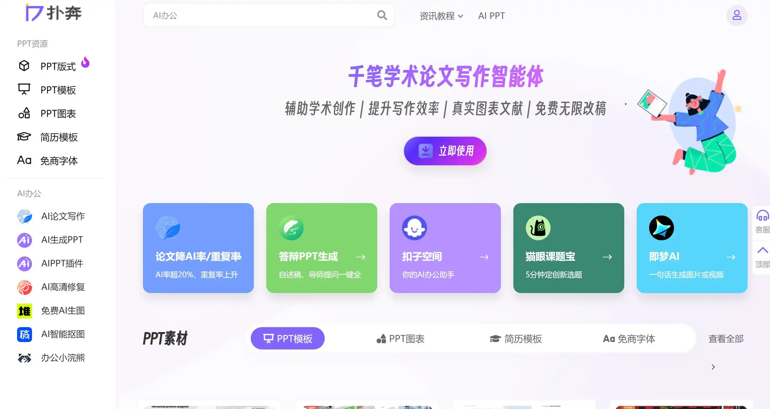 扑奔AI办公是一个融合AI PPT生成与免费PPT模板下载的综合型办公平台。提供Aippt自动生成工具、千笔学术论文写作智能体和答辩PPT生成器,以及海量PPT模板、PPT版式库、PPT背景图片和PPT图表。