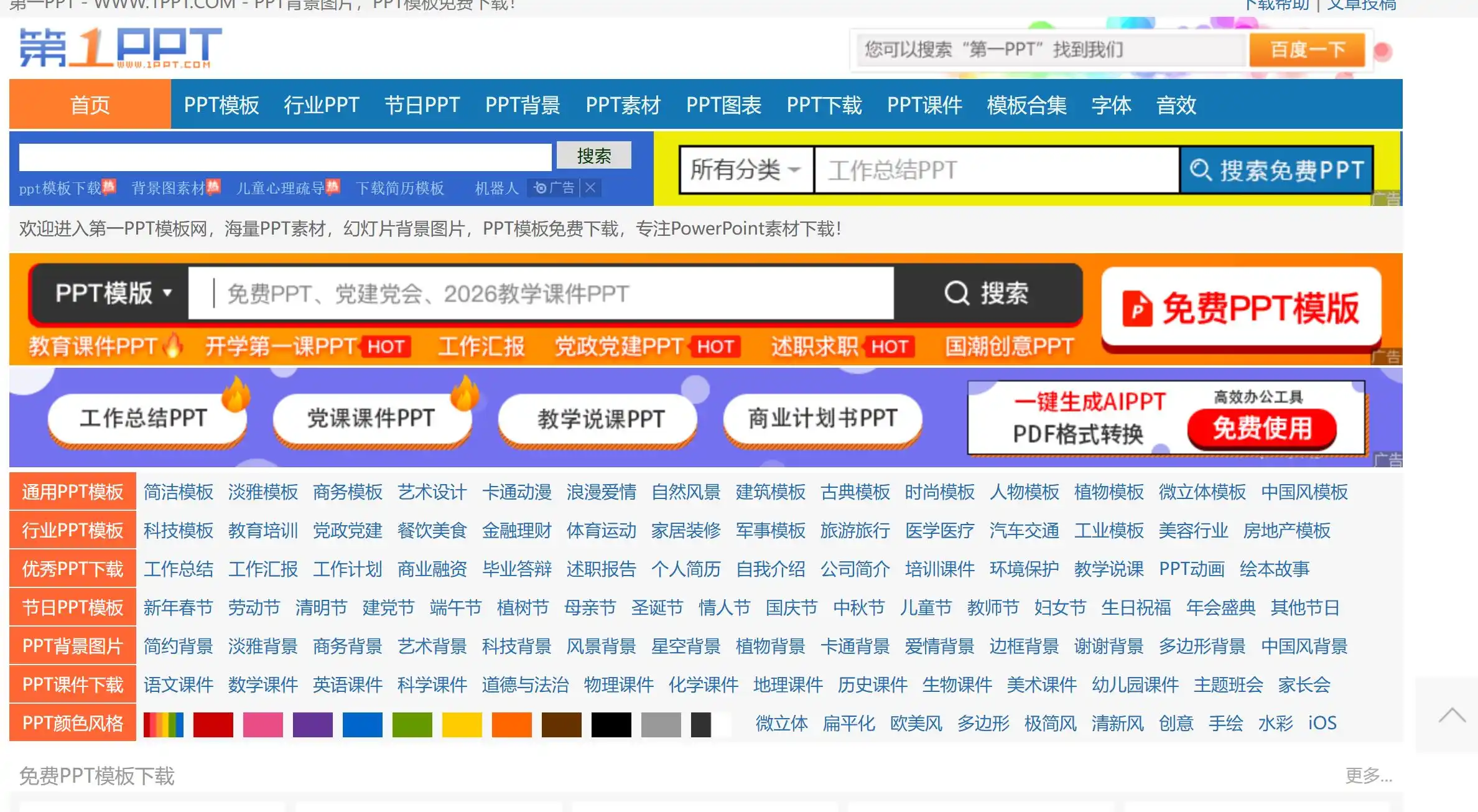 老牌免费PPT模板下载网站,提供海量PPT模板、PPT背景、PPT图表、PPT素材、PPT课件、字体和音效资源。资源覆盖党政、教育、医疗、金融、节日等多个行业,支持按行业、风格、节日四维检索,与同类网站相比更强调“多而全”的资源建设逻辑,定位为“分级分类可套用即可直接完成”。