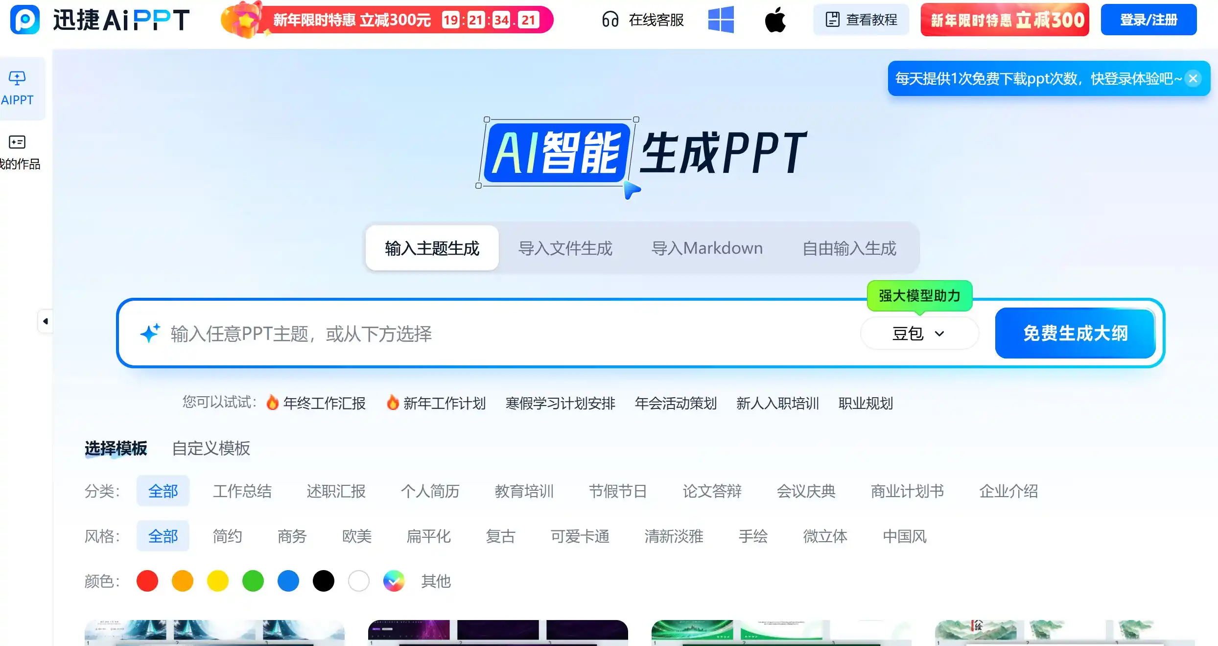 迅捷PPT是一款AI一键生成PPT的智能PPT制作工具,支持输入主题智能生成大纲、导入Word/PDF文档自动转换,内置海量PPT模板。迅捷PPT提供AI智能生成、选模板生成、导入本地大纲三种制作模式,满足工作总结、教学课件、竞聘汇报等多种场景需求,每天提供免费下载次数,帮助用户轻松制作精美专业的演示文稿。