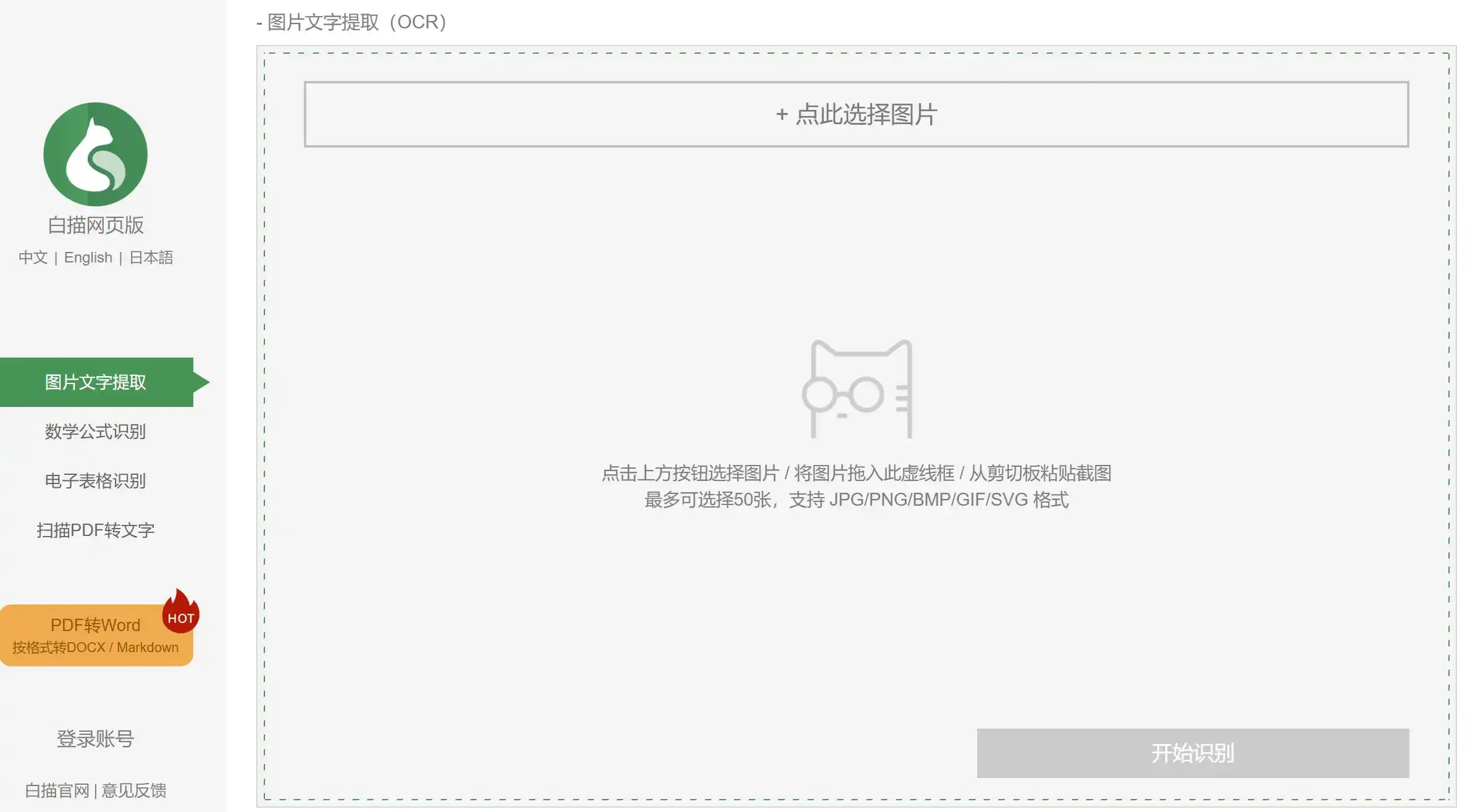 免费在线图片转文字工具,提供高精度OCR文字识别服务。白描网页版支持图片文字提取、数学公式识别、电子表格识别、扫描PDF转文字以及PDF转Word等功能