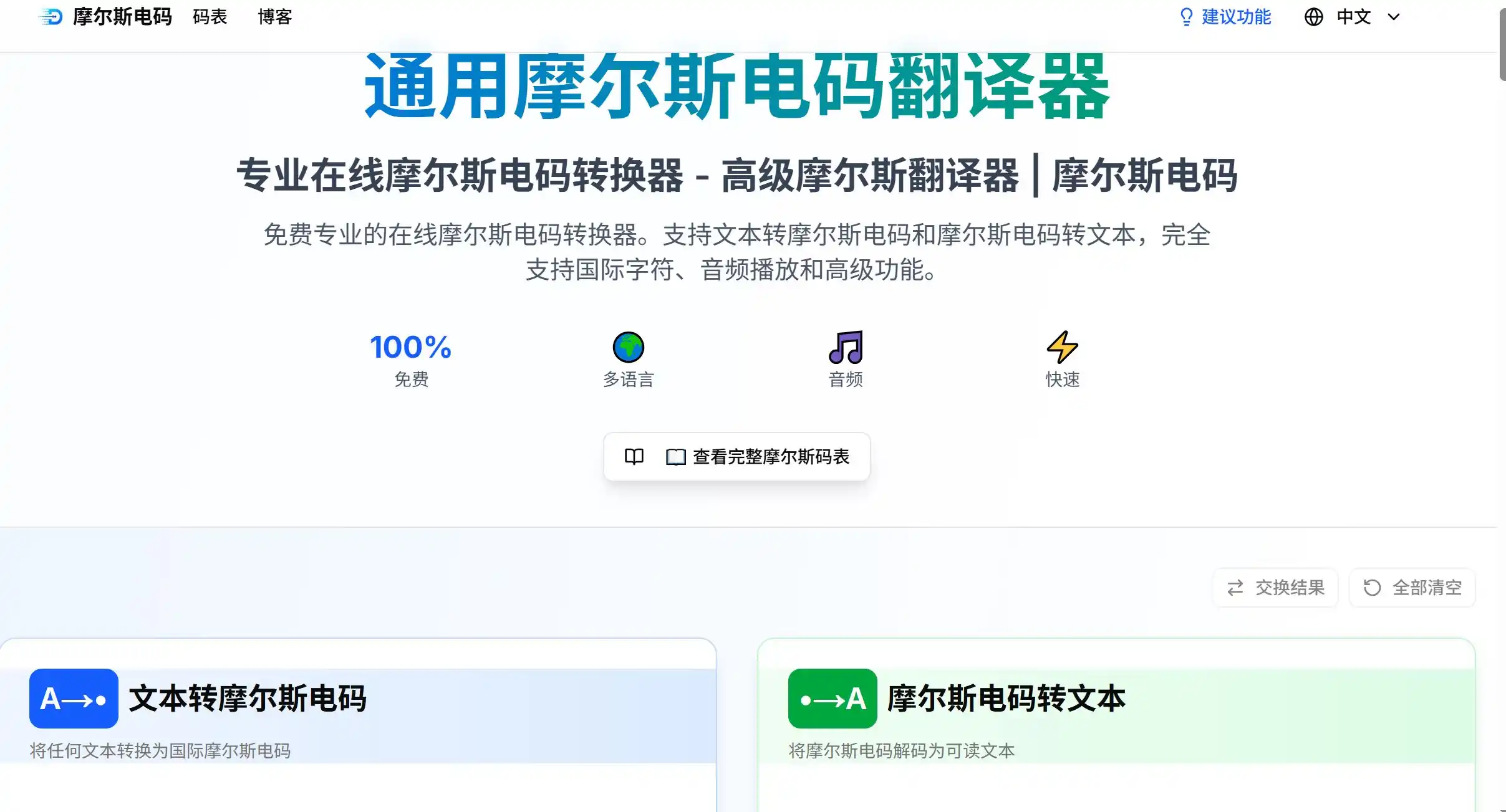 费的摩斯电码在线转换器支持文本与摩斯密码双向翻译,带音频播放和速查表。无论学习摩尔斯电码还是加密信息,这个摩斯密码翻译器都能轻松完成