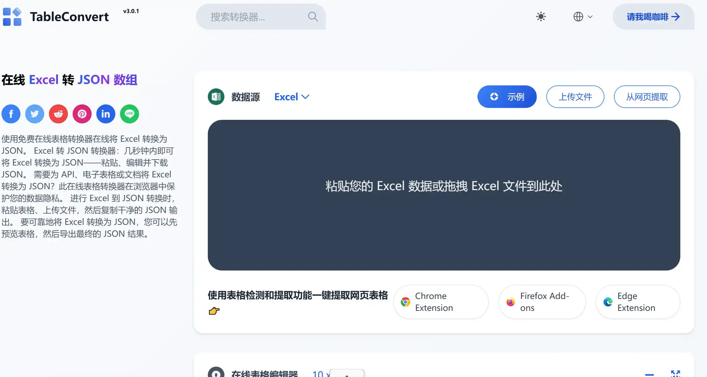 免费在线表格转换器,支持Excel、CSV、JSON、SQL、Markdown、LaTeX等30多种数据格式的相互转换。