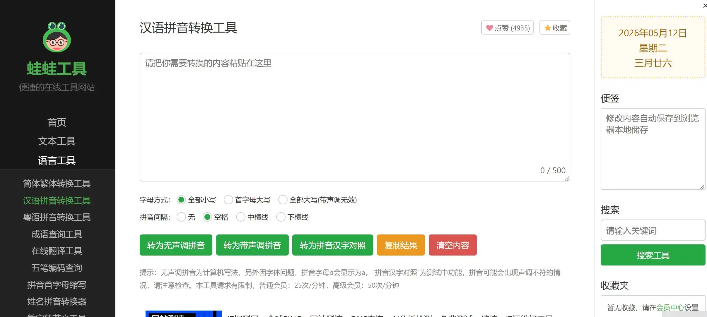 实用的在线拼音转换器，它支持带声调拼音转换和无声调两种输出格式。批量汉字转拼音功能更是效率神器，一次性处理上千字毫无压力