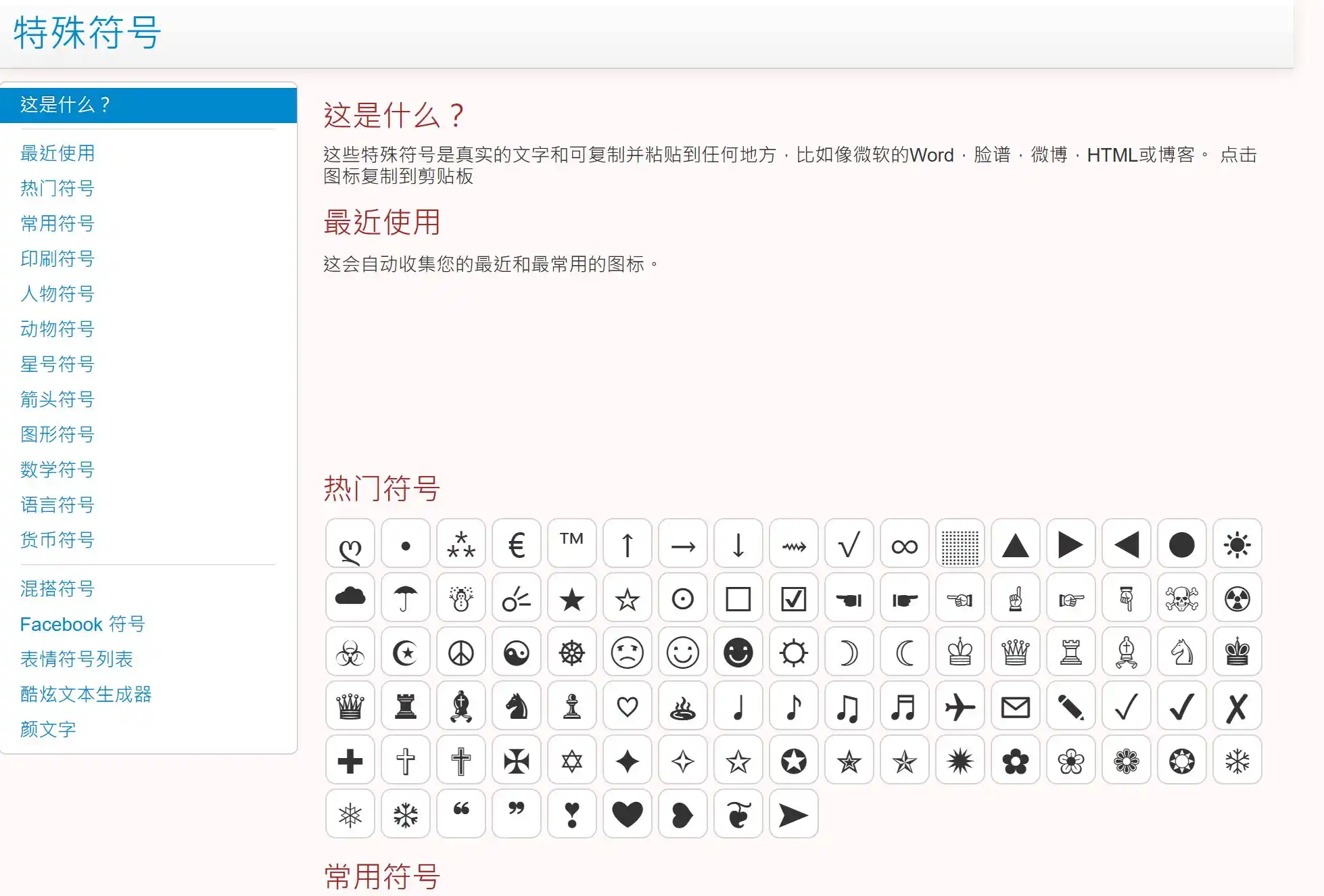 特殊符号大全在线工具提供几千个特殊符号,包括爱心符号、箭头符号、数学符号、国际象棋符号、音符符号、天气符号及emoji表情等几十个分类,所有特殊字符支持一键复制粘贴,直接用于微信网名设计、游戏昵称制作、朋友圈个性签名排版、Word文档及HTML网页代码编写。PiliApp特殊符号库完全免费,无需注册下载,打开网页点击图标即可复制使用,让您告别繁琐的特殊符号查找过程!