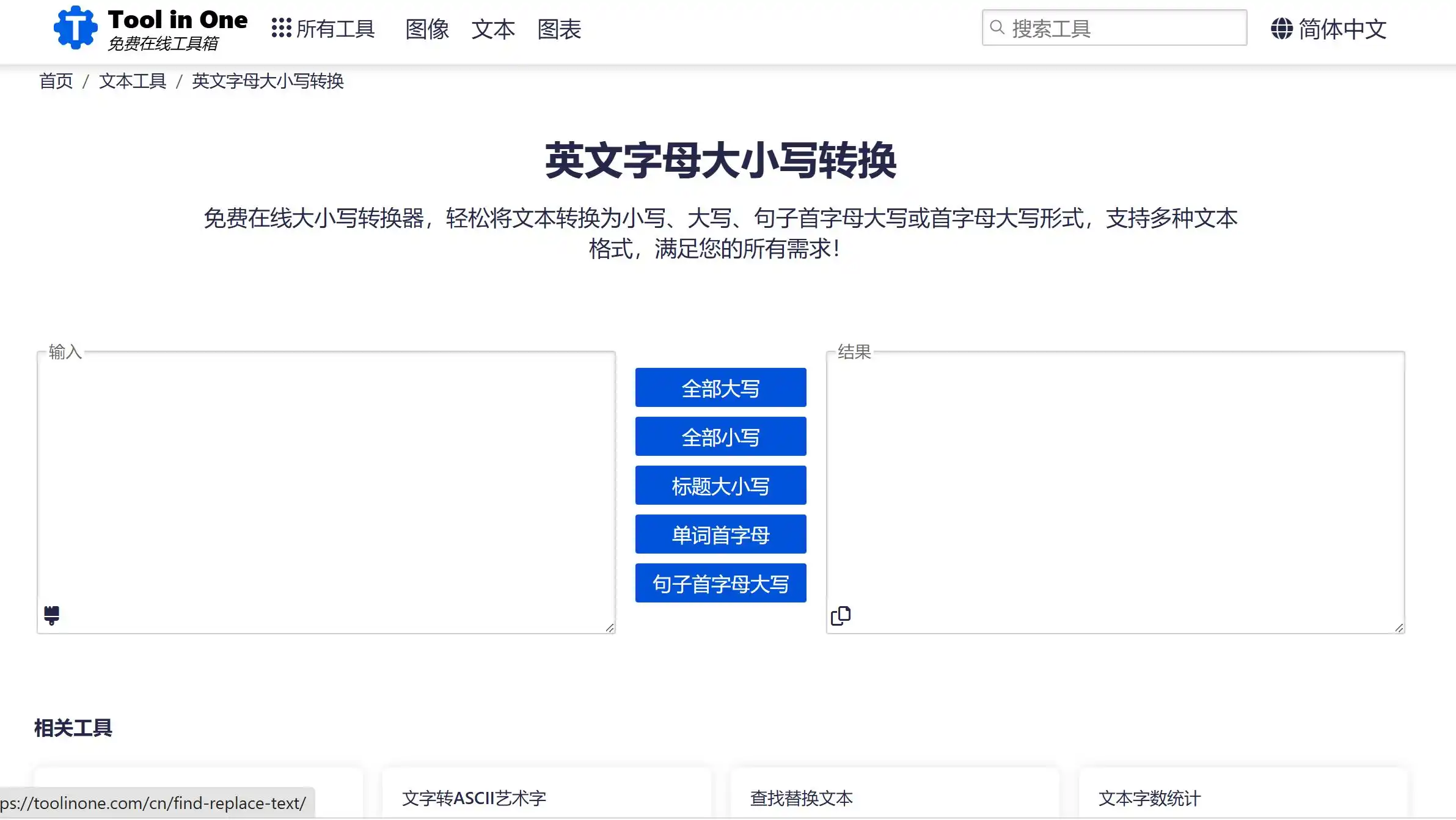 ToolinOne 为您提供一站式的英文大小写格式处理服务。作为一款理想的在线大小写转换工具,它集成了小写字母转换器、大写字母转换器、句子首字母大写转换工具、每个单词首字母大写在线工具以及标题大写转换器,满足从日常英文写作到学术 APA 规范排版的全场景需求。