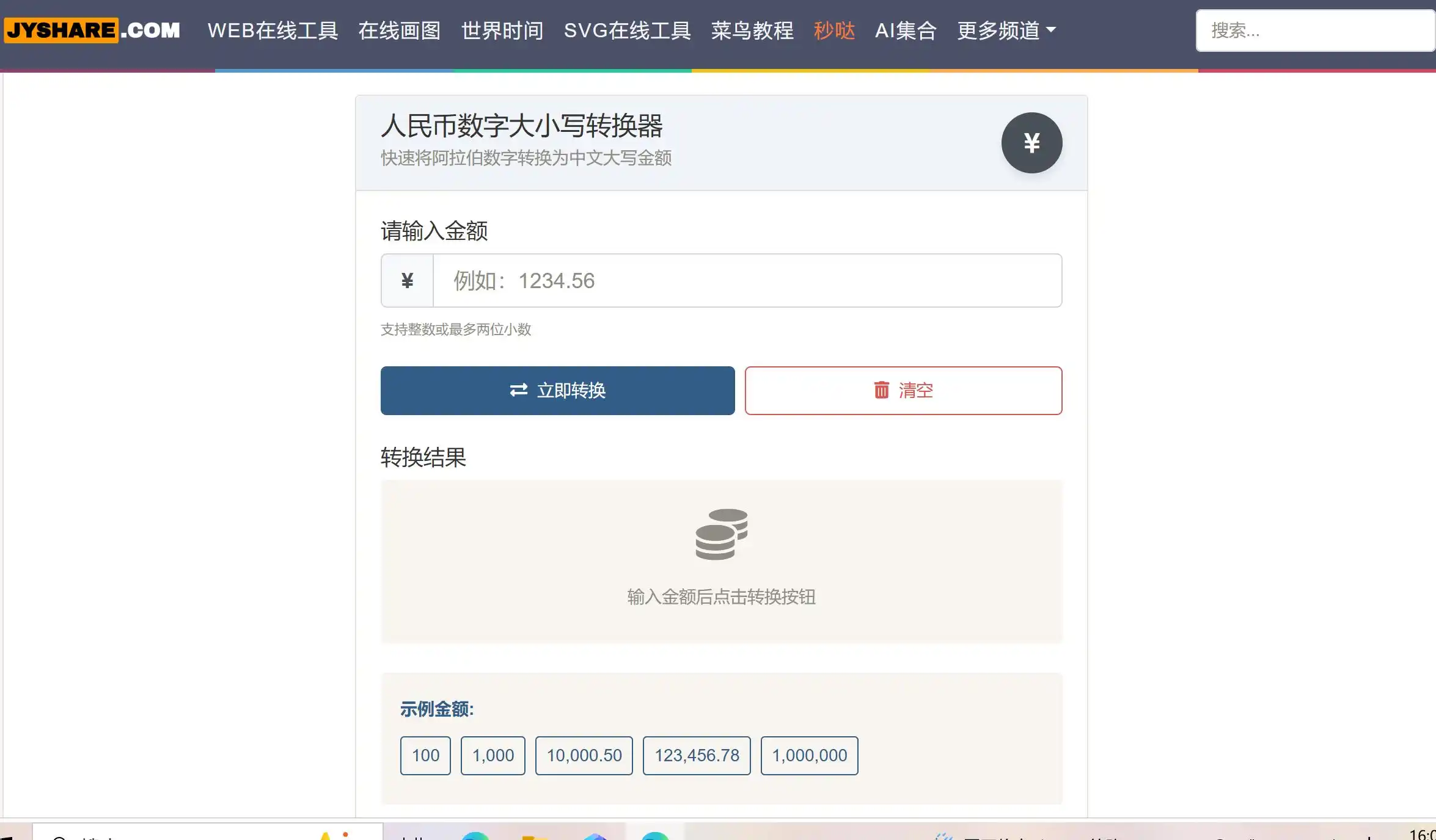 本款人民币大写转换器能快速将阿拉伯数字转换成标准的中文大写金额,涵盖壹、贰、叁、肆等所有汉字大写单位。无论是个人财务结算,还是企业会计填票,一键输入即可获得准确结果。立即收藏本人民币大写转换器在线使用工具,轻松应对职场和生活中的各类金额书写场景。