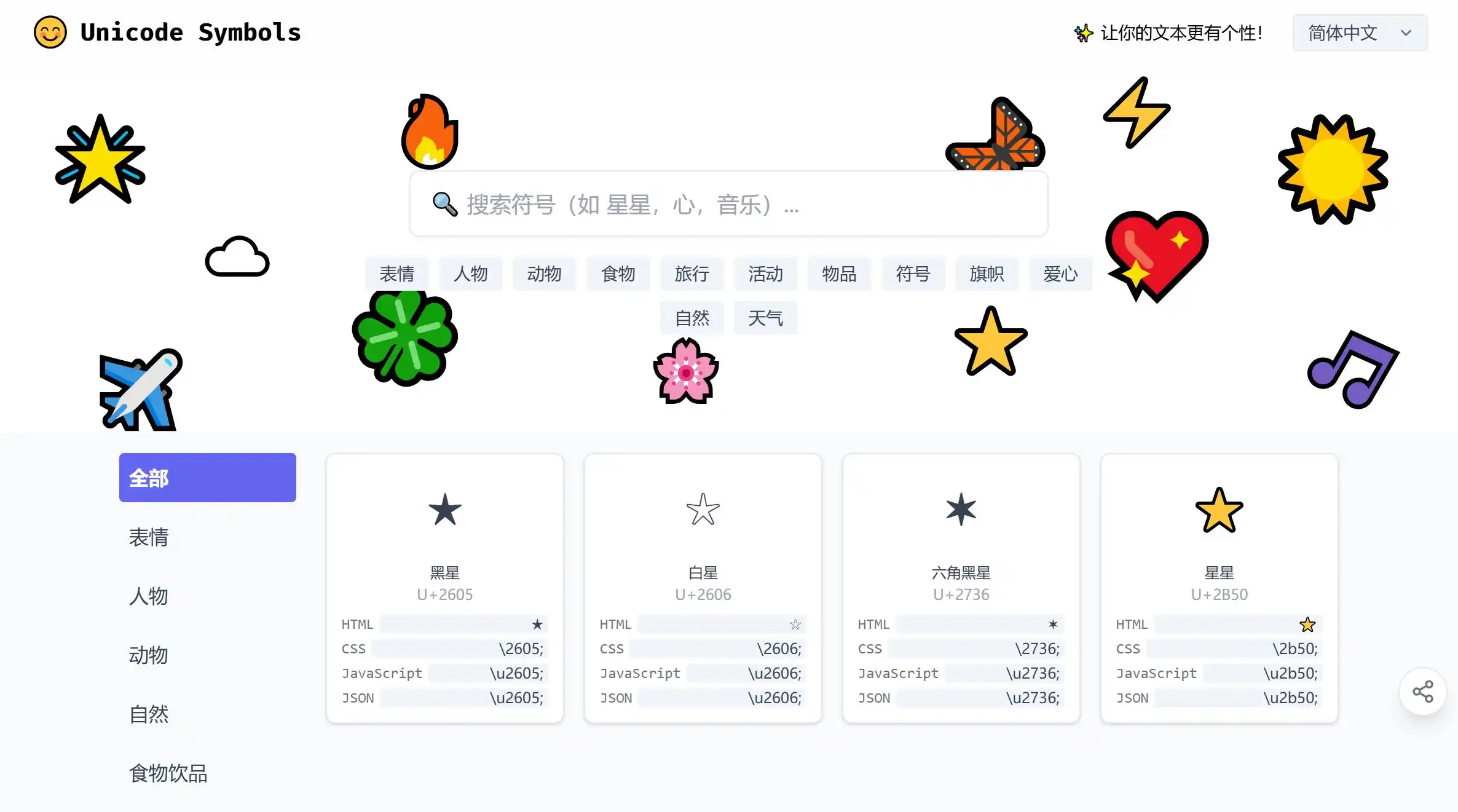 在线Unicode字符复制工具, 免费特殊符号大全