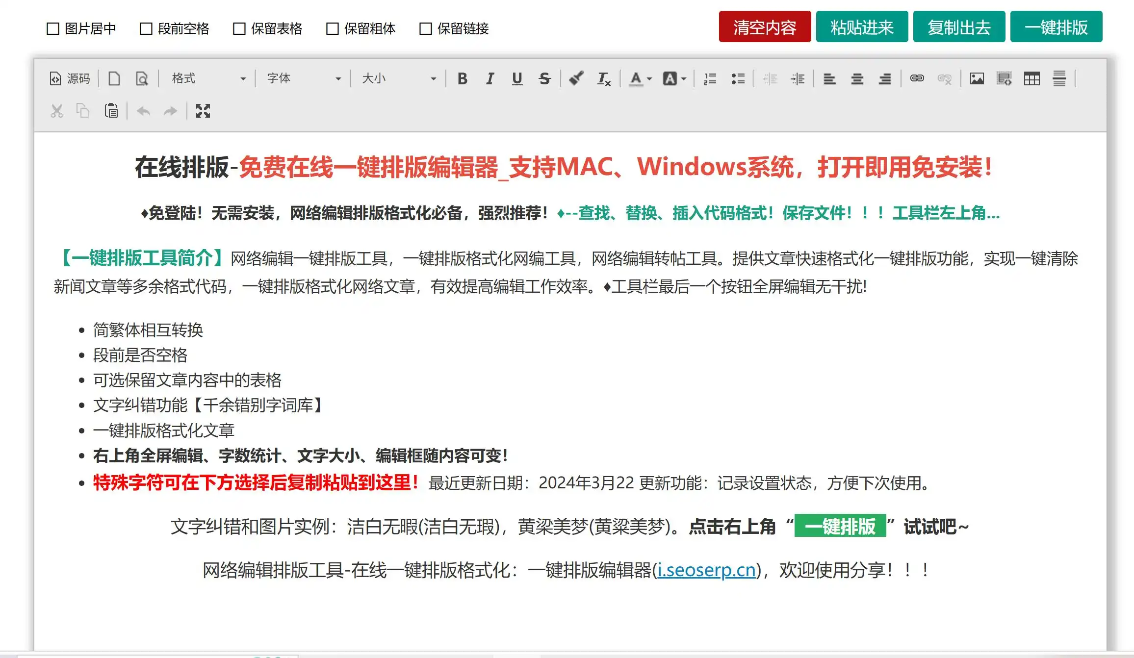 免费的在线文章排版工具,提供一键格式化、段落美化、空格清理以及简繁体互换等功能。