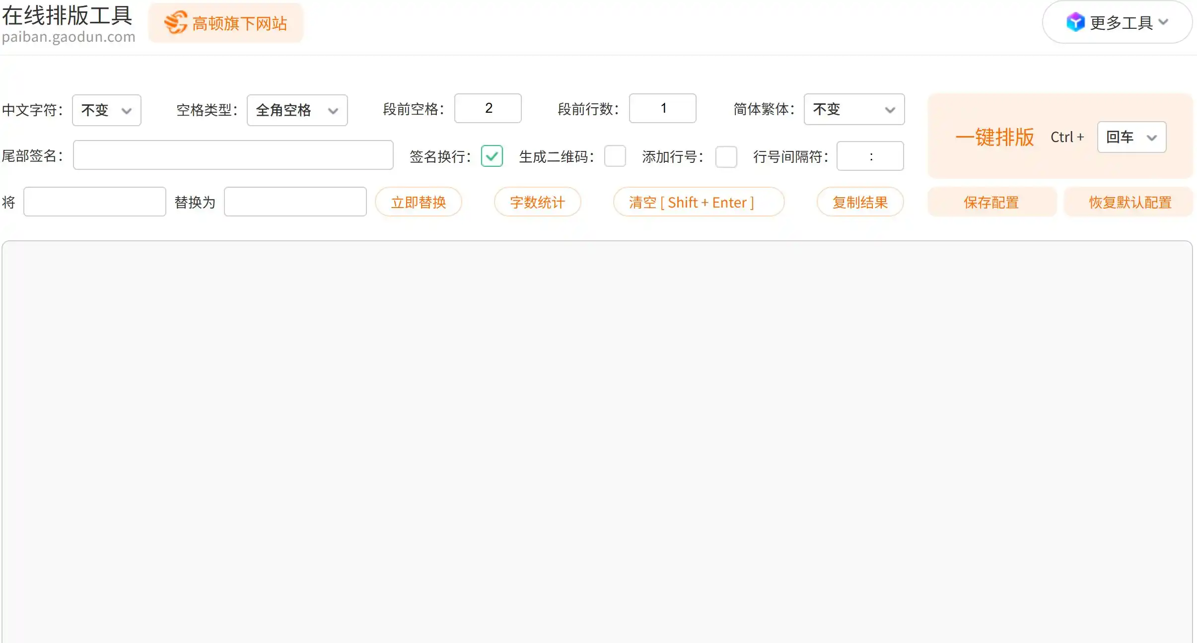 免费文字自动排版工具,提供一键格式化、繁简转换、查找替换、字数统计等功能。无需注册,访问即用,能快速清理杂乱文本,是新媒体编辑与日常写作的好帮手。