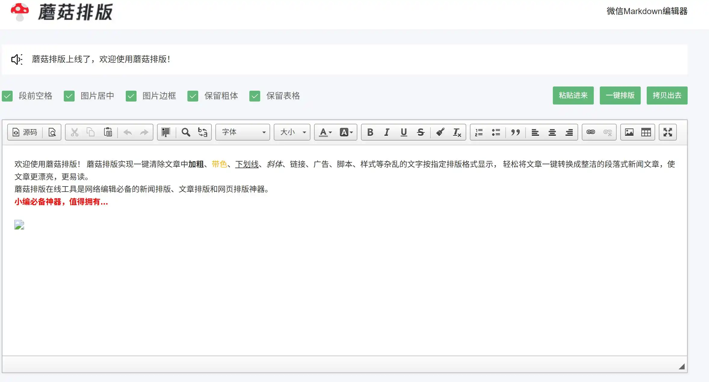 一款免费在线一键排版工具,专为新媒体编辑、论文写作者和日常办公用户设计。作为高效的免费文章格式化网站,它能一键清除文章中加粗、带色、下划线、斜体、链接、广告、脚本、样式等杂乱格式,按规范排版格式显示,轻松将文章转换成整洁的段落式新闻文章。支持新闻排版、文章排版、论文排版、小说排版及微信公众号排版。