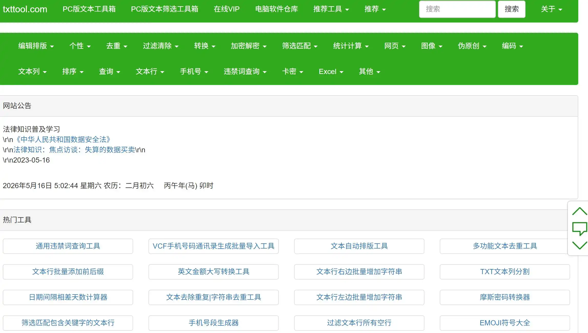 完全免费的在线文本处理平台,集成了文字排版、文本对比、合并、去重、字数统计、HTML编辑、全角半角转换、随机密码生成、MD5加密、正则表达式测试及OCR图片识别等强大功能。无需注册,打开浏览器即可使用。无论是程序员进行代码数据清洗、新媒体小编排版文章,还是学生写论文整理笔记,这款在线文本编辑器和处理软件都能显著提升你的文字处理效率。