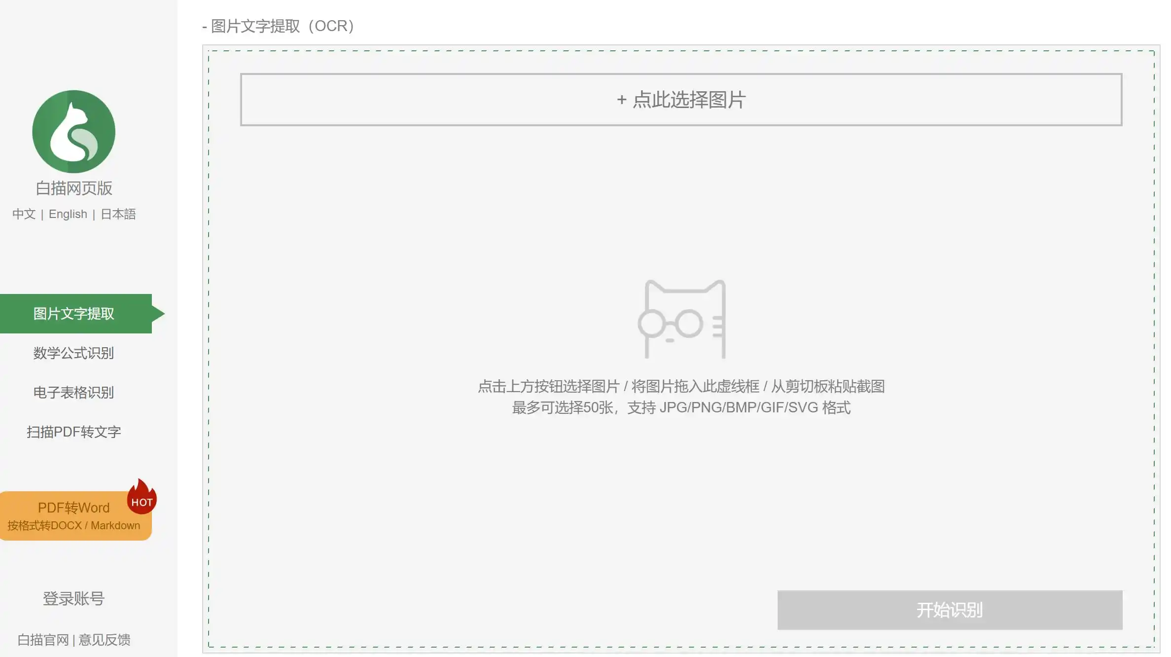 免费在线OCR工具,核心功能包括图片文字提取、电子表格批量转Excel、扫描PDF转Word与数学公式识别,单次可批量处理多达50张图片。它支持JPG/PNG/BMP/GIF/SVG等主流图片格式及PDF文件,并能识别中文、英文、日文、韩文等30多国语言及繁体字、手写体。无论是职场人士处理合同报表,还是学生整理课堂笔记或科研公式,这款免费在线图片文字识别工具都能帮你大幅提升效率,且无需安装任何软件