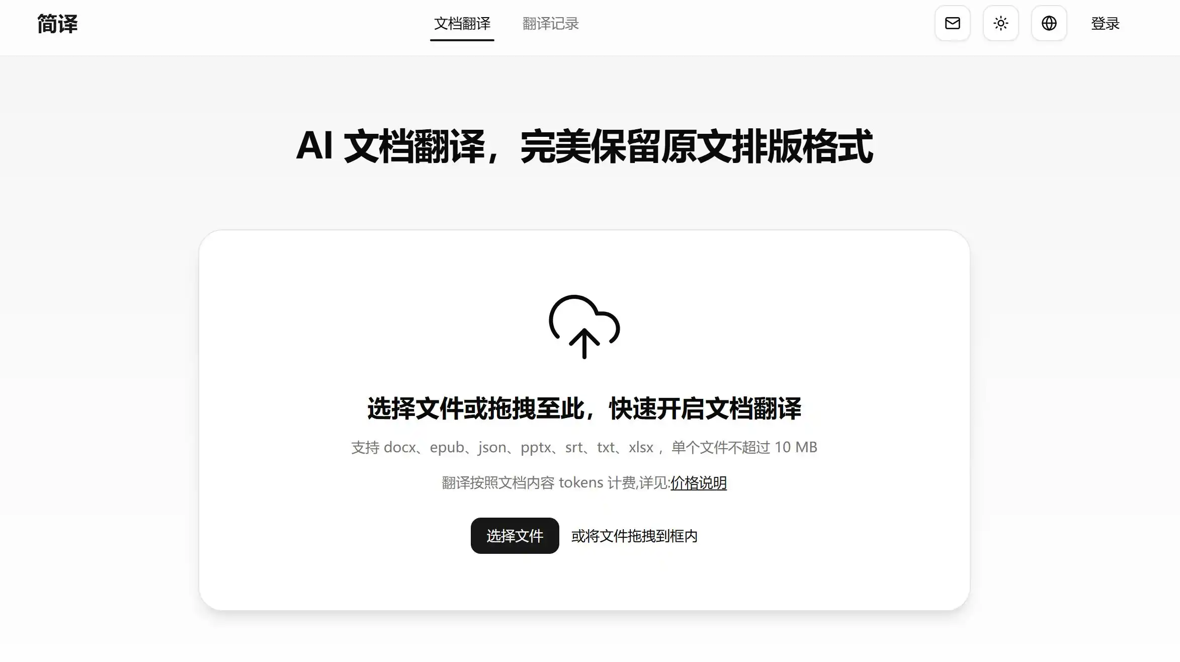AI大语言模型的在线文档翻译工具,免费支持Word、PDF、PPT、Excel、JSON、EPUB等多种格式文档翻译,无需下载安装软件。