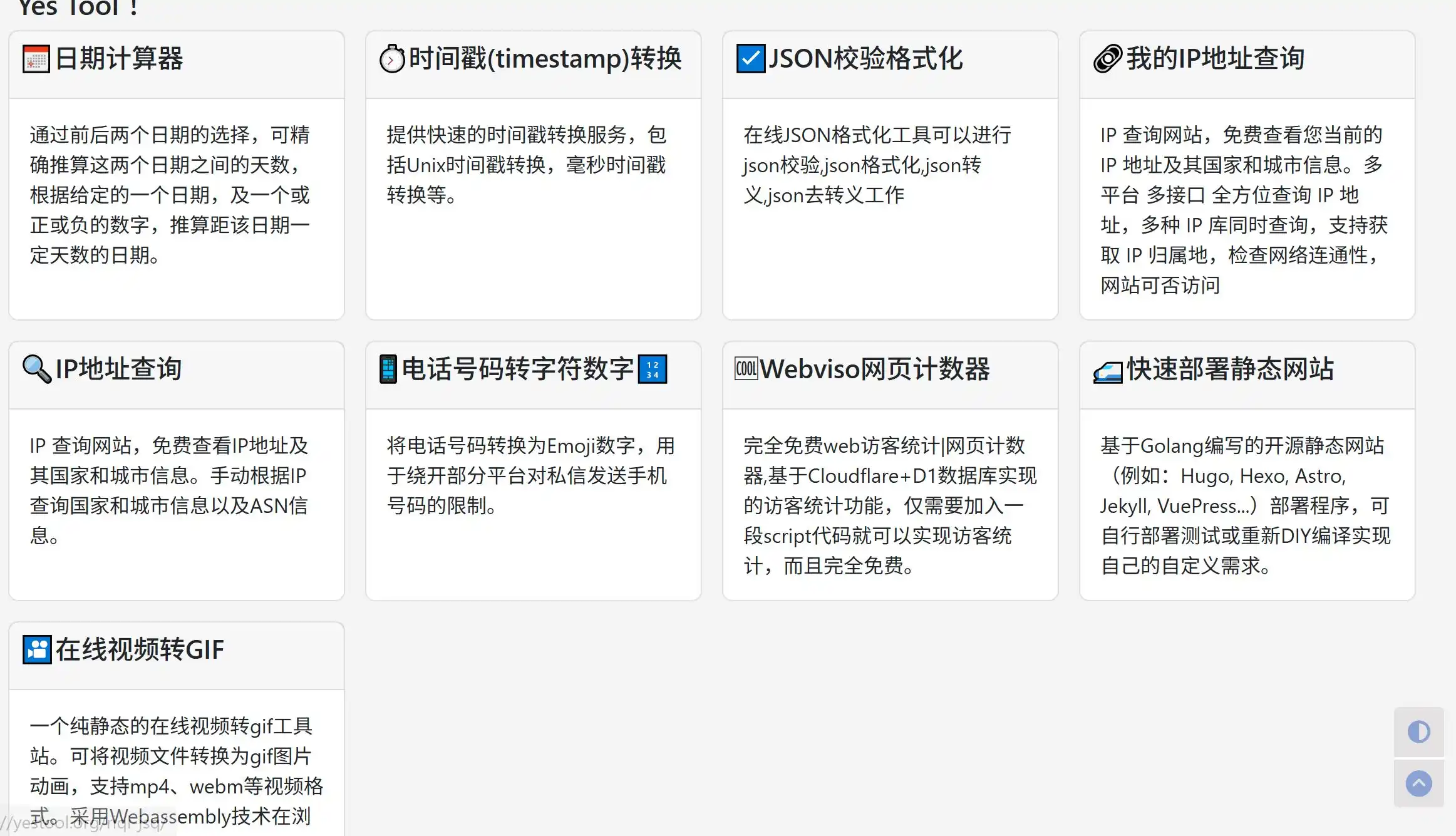YesTool在线工具首页展示插图