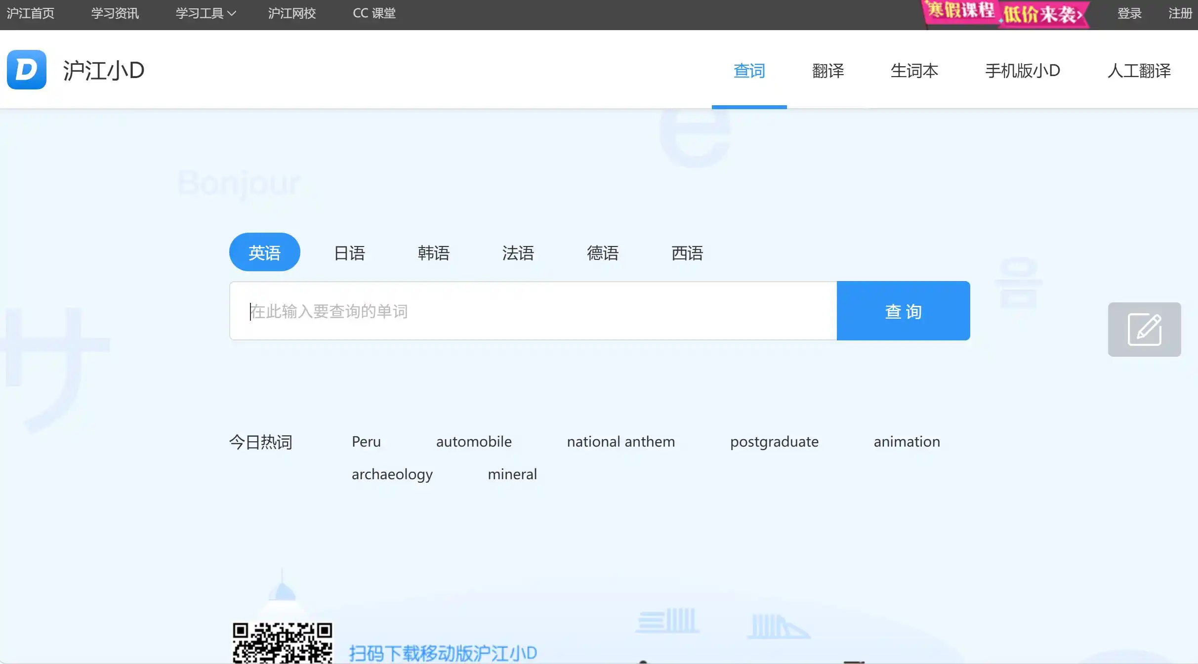 沪江小D翻译工具网站首页分类展示插图