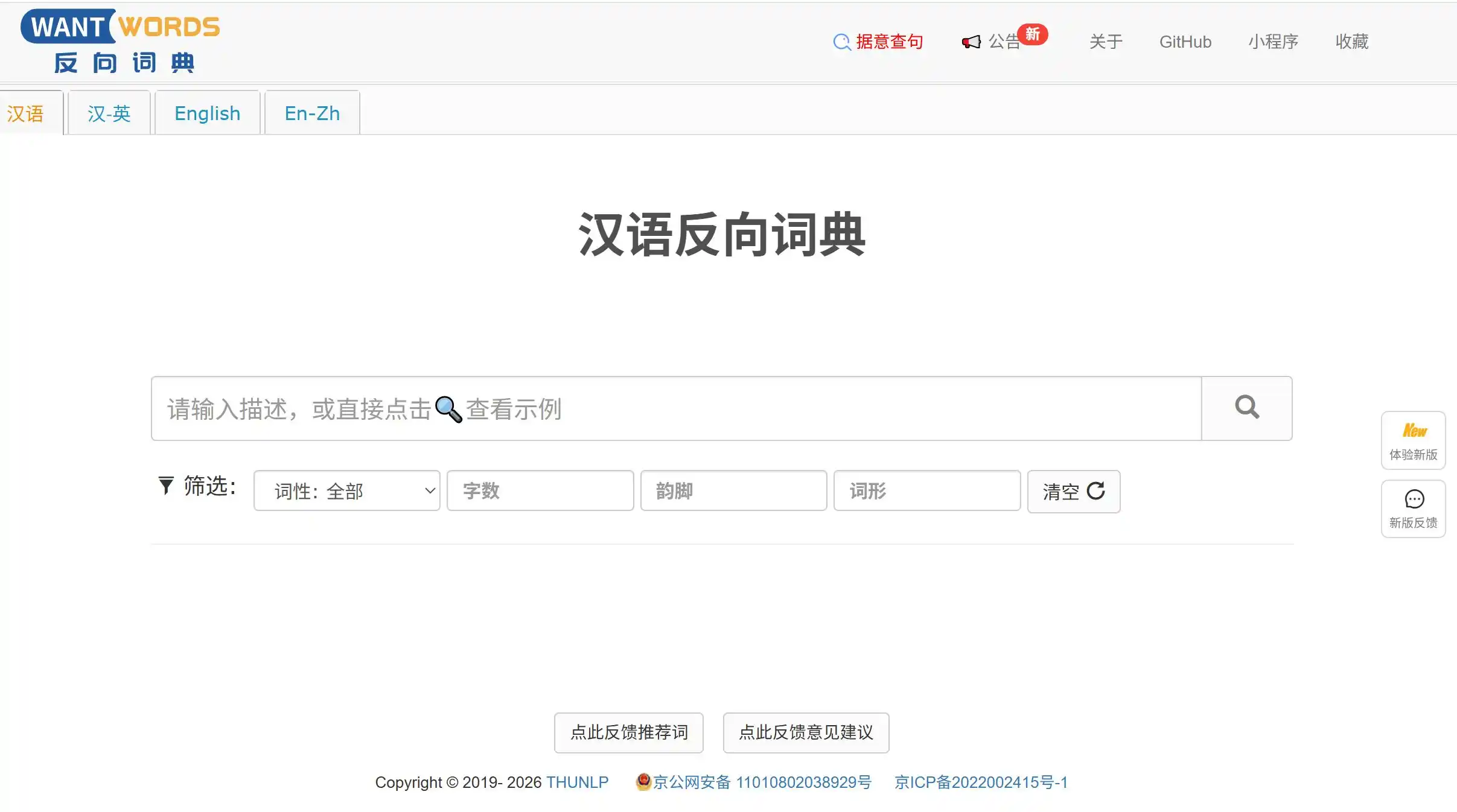 WantWords反向词典工具官网首页示例