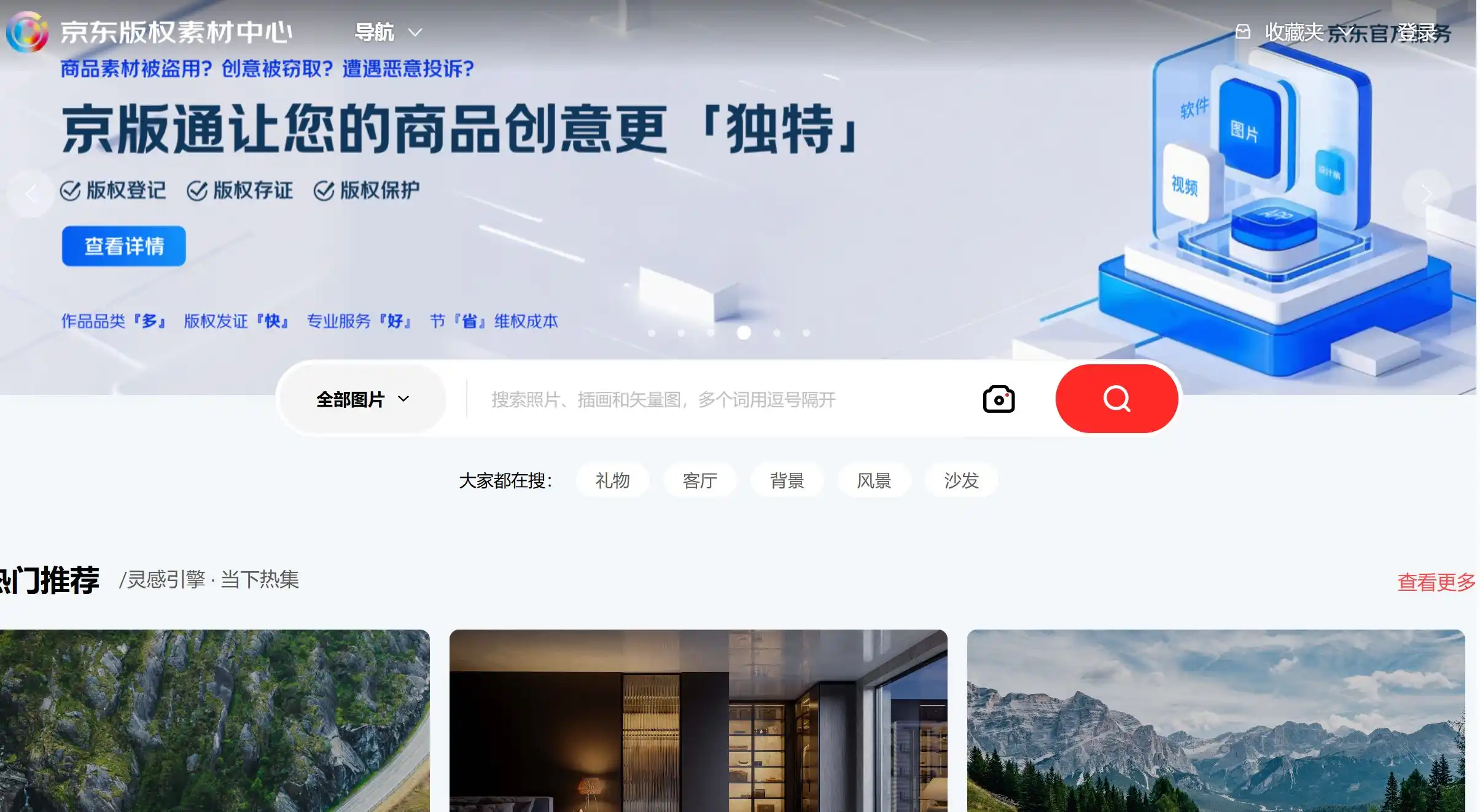 京东素材商用设计素材平台首页示例图