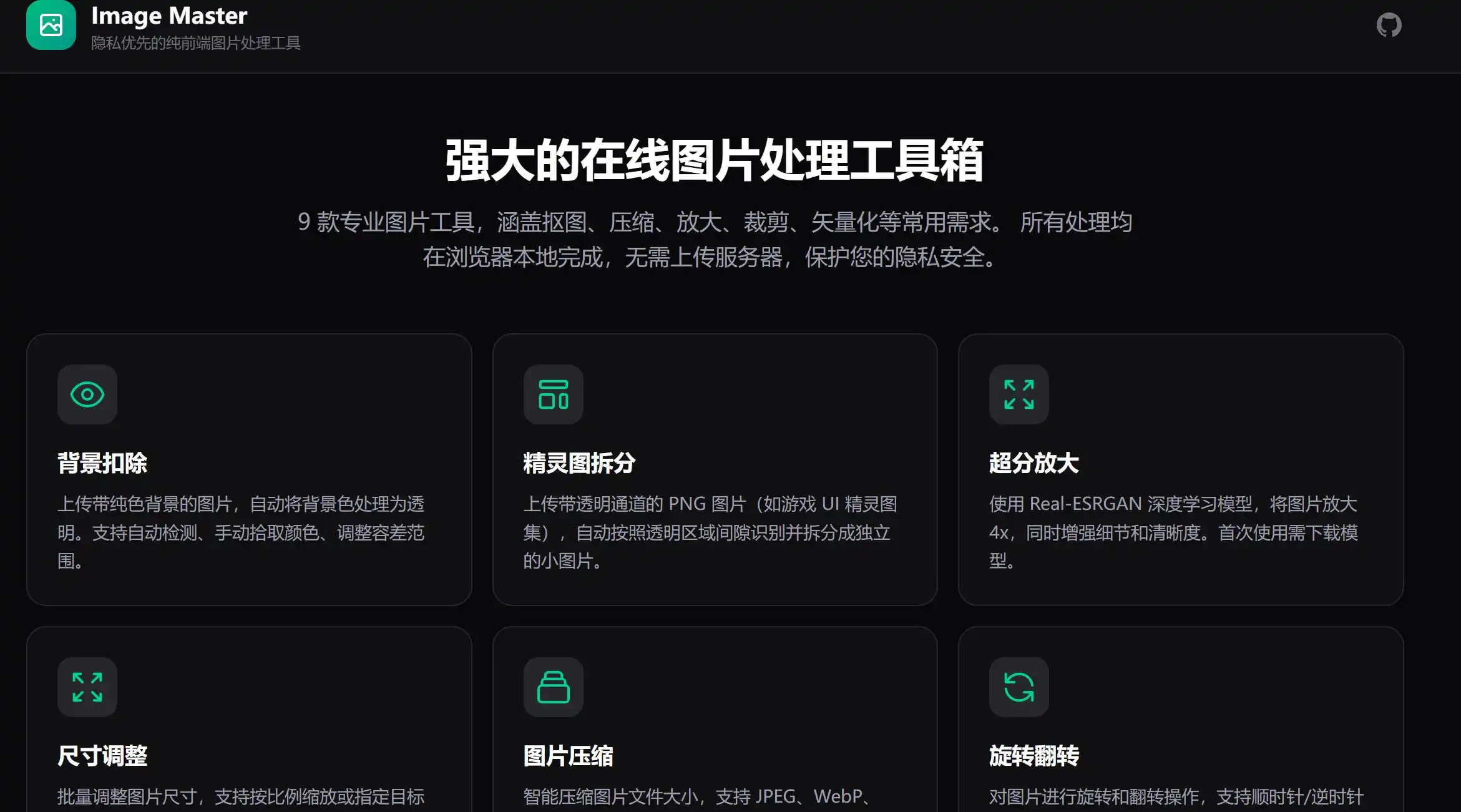 Image Master图片工具官方网站首页示例图