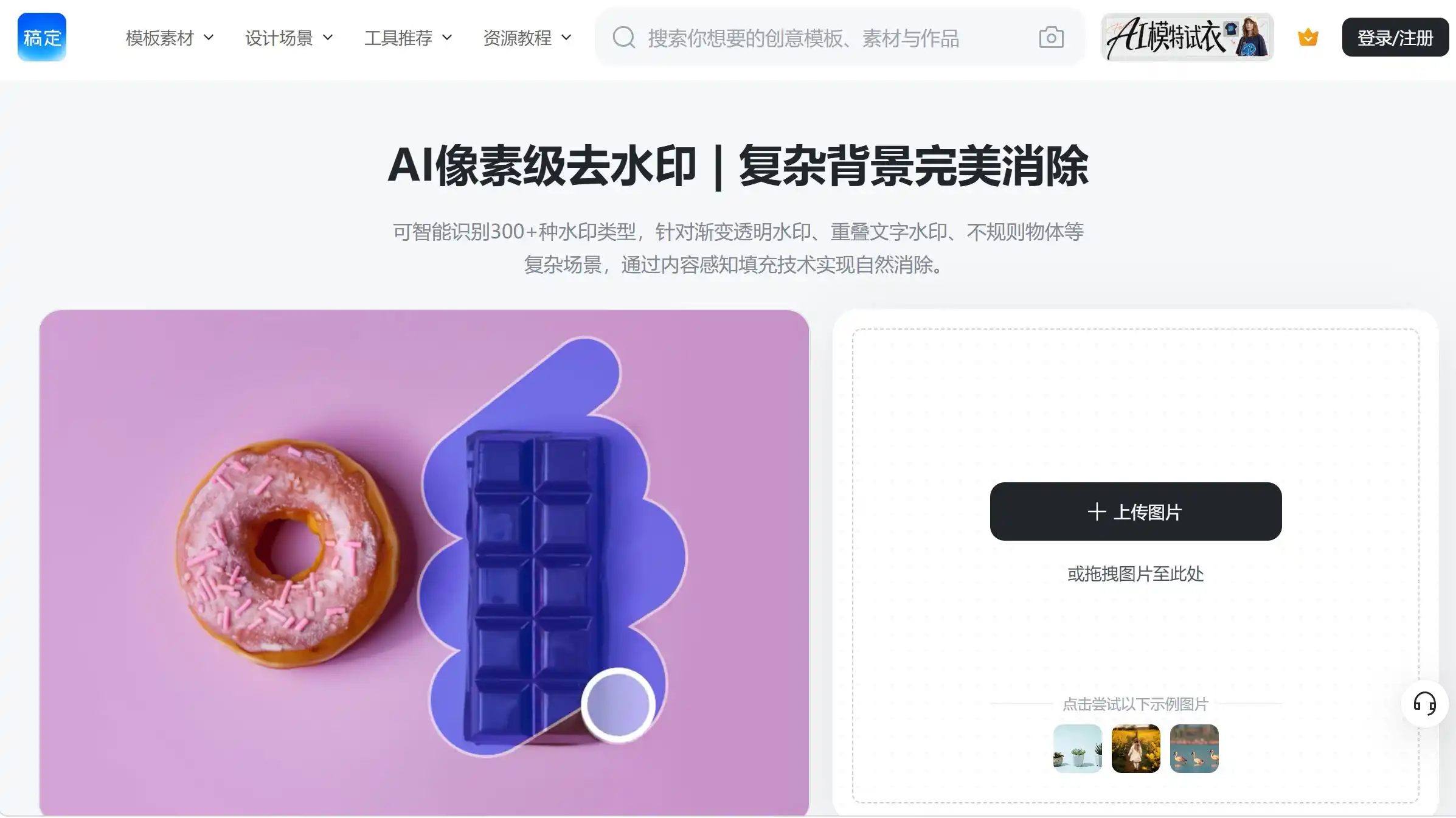 搞定全家桶去水印图片工具官网首页示例图展示