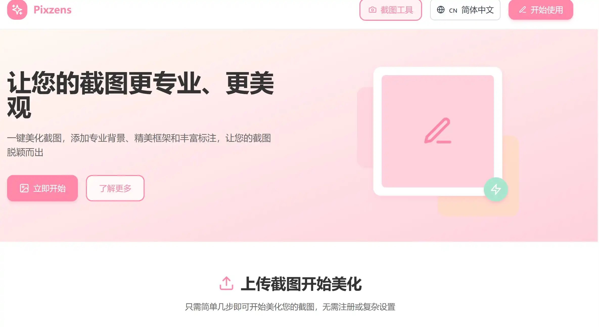 Pixzens图片美化工具官方网站首页示例图
