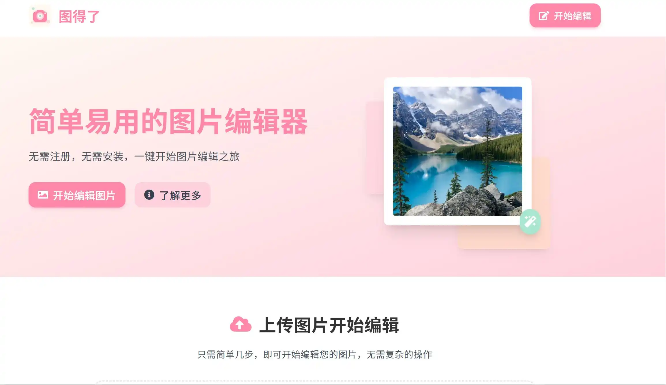 图得了免费在线图片编辑工具官方网站首页示例图展示